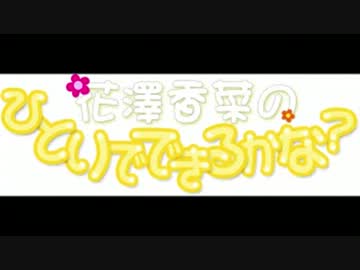 花澤香菜のひとりでできるかな？　第148回 (2013.08.28)