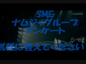 ☆SMEアンケート☆