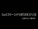 【クトゥルフTRPGシナリオ配布】『ヌカフハフ』