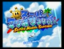 スーパーマリオサンシャインをうろ覚えで実況　Part1