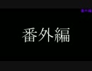 PSO2　ゆっくりと実況　番外編その1