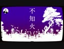 〔不知火〕 Ψpiatto