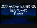 【意味が分かると怖い話】２ｃｈのコピペを読んでみた【実況】 part2