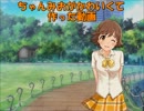 本田未央がかわいくて作った動画