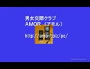 AMOR（アモル） 男女交際クラブ詐欺