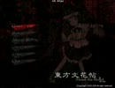 東方初見実況プレイin文花帖　パート５