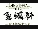【DDFF】聖域杯 予選リーグ チョコボブロック(ドットvsli9ht)