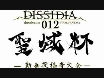 【DDFF】聖域杯 予選リーグ チョコボブロック(ドットvsli9ht)