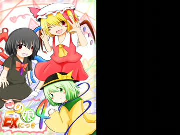 【東方自作アレンジ】この娘、EXにつき【EX三人娘】