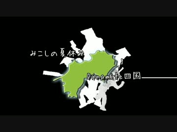 みこしの夏休み Dynamite四国編～序章～
