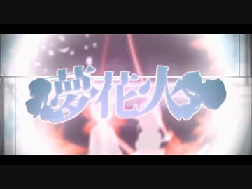 夢花火歌ってみた✿舞華-sakura-