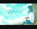 【ニコカラ】 雨色ノベル 【on vocal】