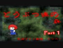 初見でどうぶつ達の森をまったり実況　【Part１】