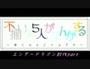 不揃いな５人がなんかするMinecraft　第8会議