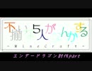 不揃いな５人がなんかするMinecraft　第8会議