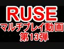 【隠れた神ゲー】RUSE　マルチプレイ動画　第13弾【ゆっくり実況】