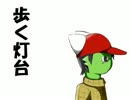 【自作曲】 歩く灯台