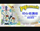 ポップン初心者講座 ～ゲームの流れと選曲画面～