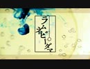 【蒼姫ラピス】ラムネビーダマ【オリジナル】off vocal
