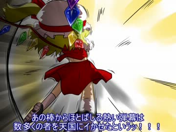 【東方】東方輝針城プロローグ動画『フラン棒ル』【手書き劇場】