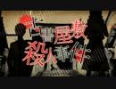 【歌ってみた】古書屋敷殺人事件【a:izu】