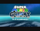 【マリオギャラクシー】不幸な男と不遇なオッサンの冒険【実況】 part1