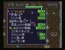 【ゲーム実況】星屑の俺たちと風来のシレン　その７【SFC】