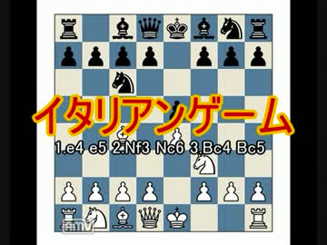 【チェス定跡解説】　イタリアンゲーム