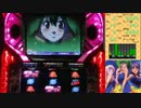 【パチスロ】マクロスF 超時空ボナ&LIVEを目指して その２５