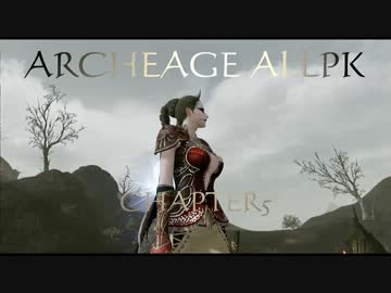 ARCHEAGE 無差別ＰＫ　ＣＨＡＰＴＥＲ５　４ＫＩＬＬ　Ｇｅｎｅ鯖
