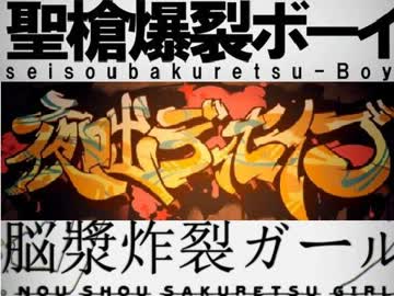 「聖槍炸裂ディセイブ」合わせてみた