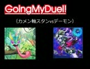 Going My Duel！　＃４way【カメン軸スタンvsデーモン】