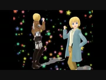 【進撃のMMD】アルミンでstage!