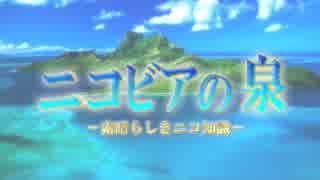 ニコビアの泉　第二回