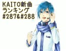 KAITO新曲ランキング#287＆#288