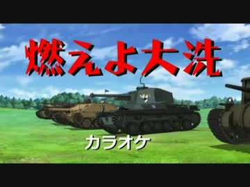 【MAD】燃えよ大洗女子（燃えよドラゴンズ！替え歌）を作ってみた