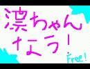 凛ちゃんなう！Free!で歌ってみた。〔てき。〕