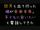 間男と出て行った嫁が余命半年。子どもに会いたいと電話してきた【2ch】