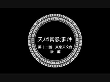 【ゆっくりと大正クトゥルフ】天球賛歌事件十二話後【帝都モノガタリ】