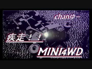疾走!!ミニ四ちゃんゆーvol.12.