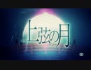 【みゃう】上弦の月【歌ってみた】