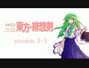 【卓遊戯】 東方緋想剣　session 3-3 【SW2.0】