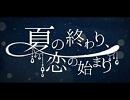 【竹菜葉】夏の終わり、恋の始まり【歌ってみた】