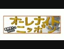 編集チョ山川のオーレナイトニッポン 第2回目