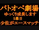 【ゆっくり実況】バトオペ劇場5幕目　プロガンLV5【心が折れそうだ】