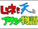 ムネなし天とアタシ物語「うばすてと天人」