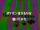 ポケモン言えるかな？鳴いてみた
