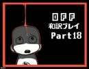 【字幕翻訳】今海外で話題のフリーゲーム「OFF」を和訳プレイ　Part18