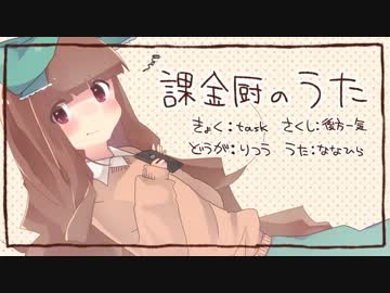 【ニコカラ】課金厨のうた-More Charin Ver.-（On Vocal）【Vo：ななひら】