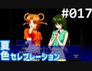 【実況】#017:夏色セレブレーション 初見実況プレイ 1st season【京野夕凪編】